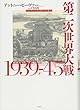 第二次世界大戦1939-45（下）