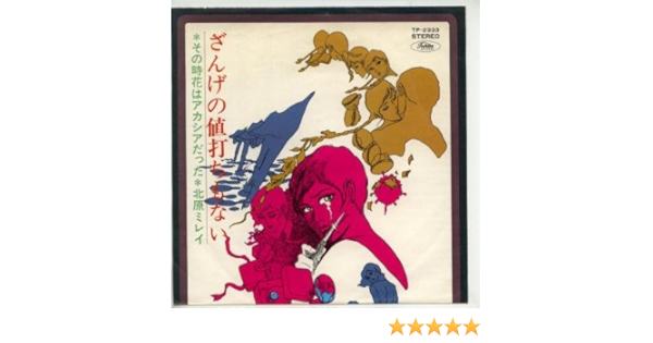 Amazon ざんげの値打ちもない 画 上村一夫 Epレコード 7inch 北原ミレイ J Pop ミュージック