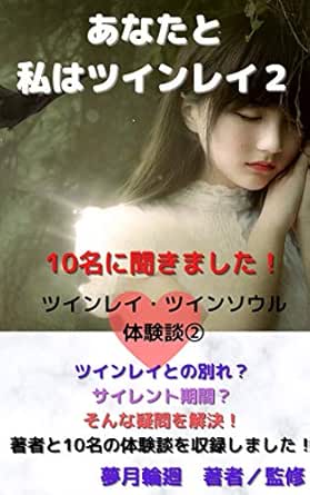 Amazon Co Jp あなたと私はツインレイ2 ツインレイ ツインソウルの体験談 ツインレイ ツインソウル体験談 Ebook 夢月輪廻 本