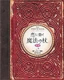書評 恋に効く魔法の杖 プチ by リーディングヒッター