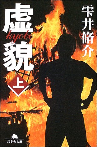 雫井脩介:虚貌〈上〉 (幻冬舎文庫)