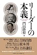 リーダーの本義