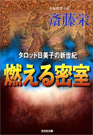 斎藤栄:燃える密室―タロット日美子の新世紀 (光文社文庫)