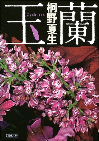 桐野夏生:玉蘭 (朝日文庫)