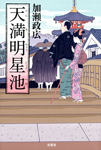 加瀬政広:天満明星池