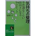 気持ちの整理: 不思議なくらい前向きになる94のヒント (知的生きかた文庫 さ 4-23)