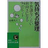 気持ちの整理: 不思議なくらい前向きになる94のヒント (知的生きかた文庫 さ 4-23)