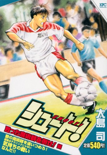 『シュート！』1巻
