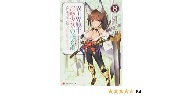 異世界魔王と召喚少女の奴隷魔術8 講談社ラノベ文庫 むらさき ゆきや 鶴崎 貴大 本 通販 Amazon