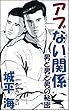 アブない関係: 男と男と男の秘密
