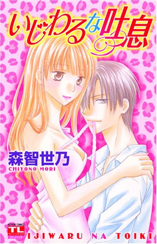『いじわるな吐息』1巻