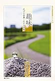 私の生涯教育実践シリーズ’23　趣味　広げる世界・広がる世界 (私の生涯教育実践シリーズ ’ 23)