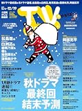 TV station（テレビステーション）関東版 2025年12月6日号