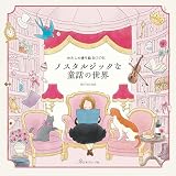 わたしの塗り絵BOOK ノスタルジックな童話の世界 ([バラエティ])