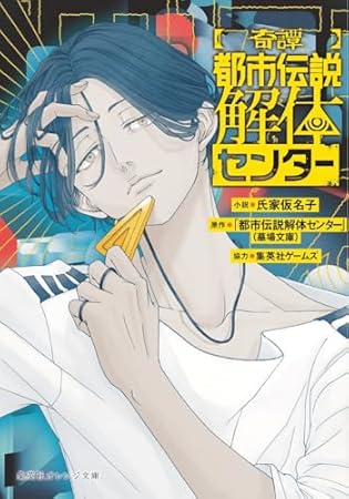 【奇譚】 都市伝説解体センター (集英社オレンジ文庫)