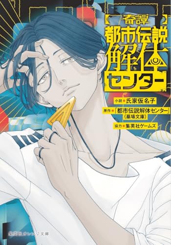 氏家仮名子:【奇譚】 都市伝説解体センター (集英社オレンジ文庫)
