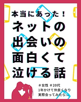 本当にあった ネットの出会いの面白くて泣ける話 アブク書房 在宅ワーク Kindleストア Amazon
