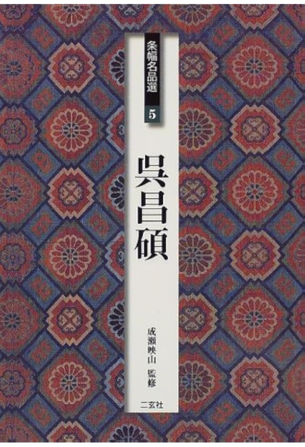 呉昌碩集[清] (中国法書選 60) | 呉昌碩 |本 | 通販 | Amazon