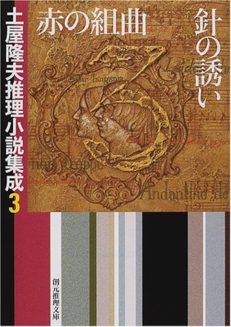 土屋隆夫:赤の組曲・針の誘い―土屋隆夫推理小説集成〈3〉 (創元推理文庫)