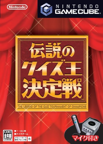 伝説のクイズ王決定戦