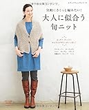 大人に似合う旬ニット (レディブティックシリーズno.4087)