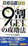 センター英語9割GETの攻略法 (中継新書)