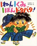 1ねん1くみ1ばんドタバタ! (こどもおはなしランド)