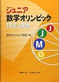 ジュニア数学オリンピック2012-2016