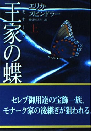 エリカ・スピンドラー:王家(モナーク)の蝶〈上〉 (MIRA文庫)