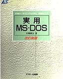 実用MS‐DOS (アスキー・ラーニングシステム (2 実用コース))
