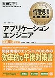 情報処理教科書 アプリケーションエンジニア 2006年度版