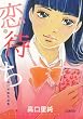 恋待ち　高口里純作品集 (ピュアフルコミックス)