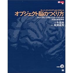 オブジェクト脳のつくり方―Java・UML・EJBをマスターするための究極の基礎講座