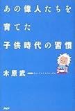 あの偉人たちを育てた子供時代の習慣