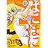 氷川へきる「ぱにぽに (11)」