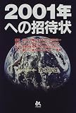 2001年への招待状