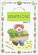 はながさくころに (ティモシーとサラの絵本)