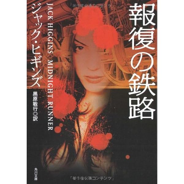 闇の天使 (ハヤカワ文庫 NV ヒ 1-25) | ジャック ヒギンズ, Higgins