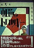 虹色のトロッキー 第5集 (希望コミックス)