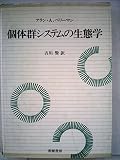 個体群システムの生態学 (1985年)