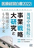 医療経営白書2022年度版　もはやコロナ後ではない－－地域中核病院の事業戦略大研究と職域確立がもたらす未来