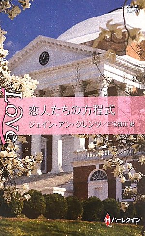恋人たちの方程式 (ハーレクイン・ラブ)