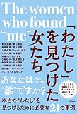 「わたし」を見つけた女たち