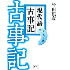 現代語古事記 ポケット版 現代語古事記 ポケット版