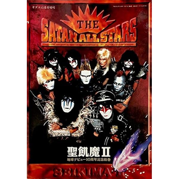 聖飢魔2激闘録ひとでなし | 山田 晋也 |本 | 通販 | Amazon