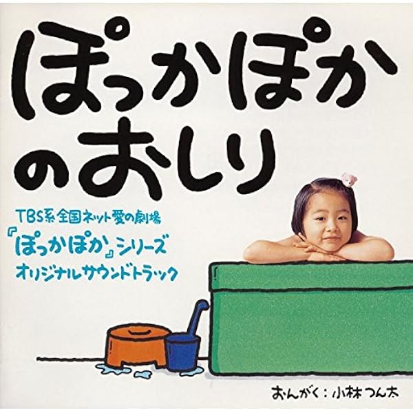 Amazon.co.jp: ぽっかぽかのおうた〜「ぽっかぽか」シリーズ