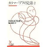 カラマーゾフの兄弟2 (光文社古典新訳文庫)