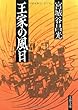 王家の風日 (文春文庫)