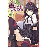 責められ少女絵巻