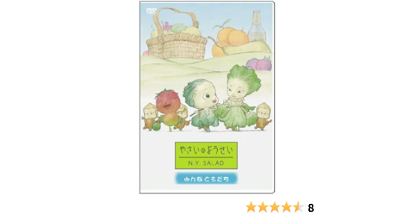 Amazon Co Jp やさいのようせい N Y Salad みんなともだち Dvd Dvd ブルーレイ 原田知世 天野喜孝